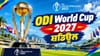 ਵਰਲਡ ਕੱਪ 2027 ਦੇ ਸ਼ਡਿਊਲ ਦਾ ਐਲਾਨ, ਇਸ ਦਿਨ ਹੋਵੇਗਾ ਭਾਰਤ-PAK ਮੈਚ...