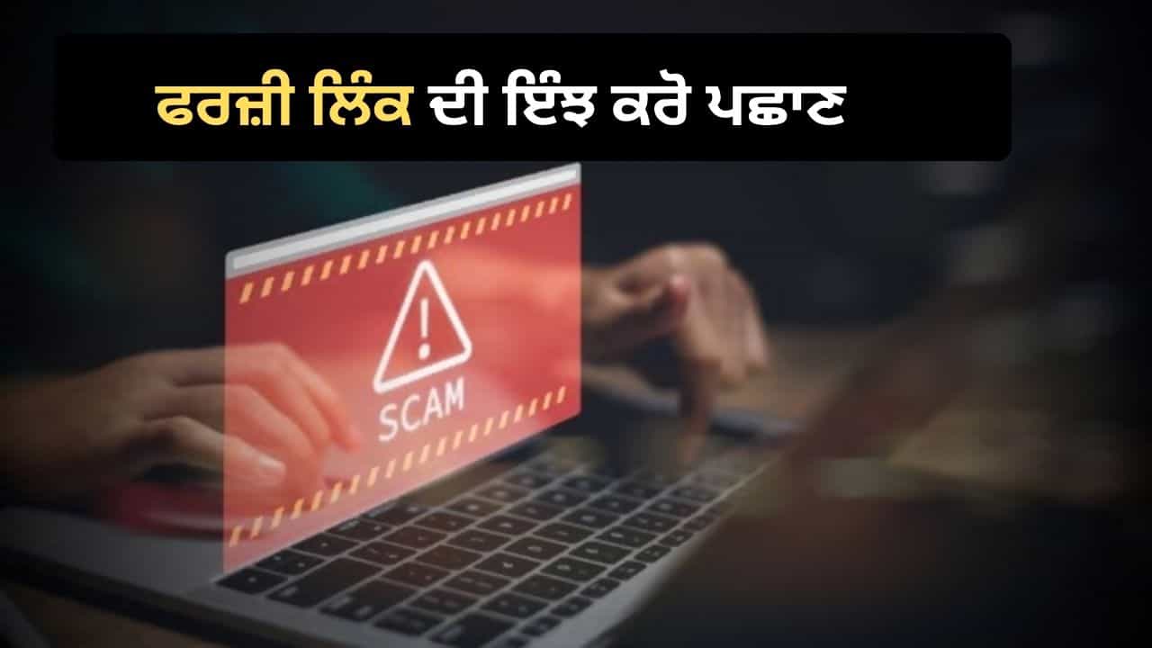 ਲਿੰਕ ਅਸਲੀ ਜਾਂ ਨਕਲੀ? ਐਪ ਡਾਊਨਲੋਡ ਕਰਨ ਤੋਂ ਪਹਿਲਾਂ ਜਾਣੋ ਆਨਲਾਈਨ ਫਰਾਡ ਫੜਨ ਦੇ ਇਹ ਤਰੀਕੇ