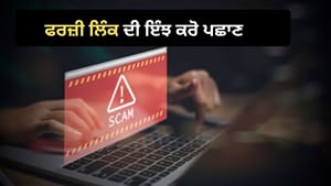ਅਸਲੀ ਦਿਖਣ ਵਾਲੇ ਲਿੰਕ ਪਿੱਛੇ ਲੁਕਿਆ ਹੋ ਸਕਦਾ ਹੈ ਫਰਾਡ, ਇੰਝ ਕਰੋ ਪਛਾਣ