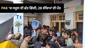 PAK 'ਚ ਸਕੂਲ ਦੀ ਛੱਤ ਡਿੱਗਣ ਨਾਲ 28 ਬੱਚਿਆਂ ਦੀ ਮੌਤ, ਸਾਰੇ 13 ਸਾਲ ਤੋਂ ਘੱਟ