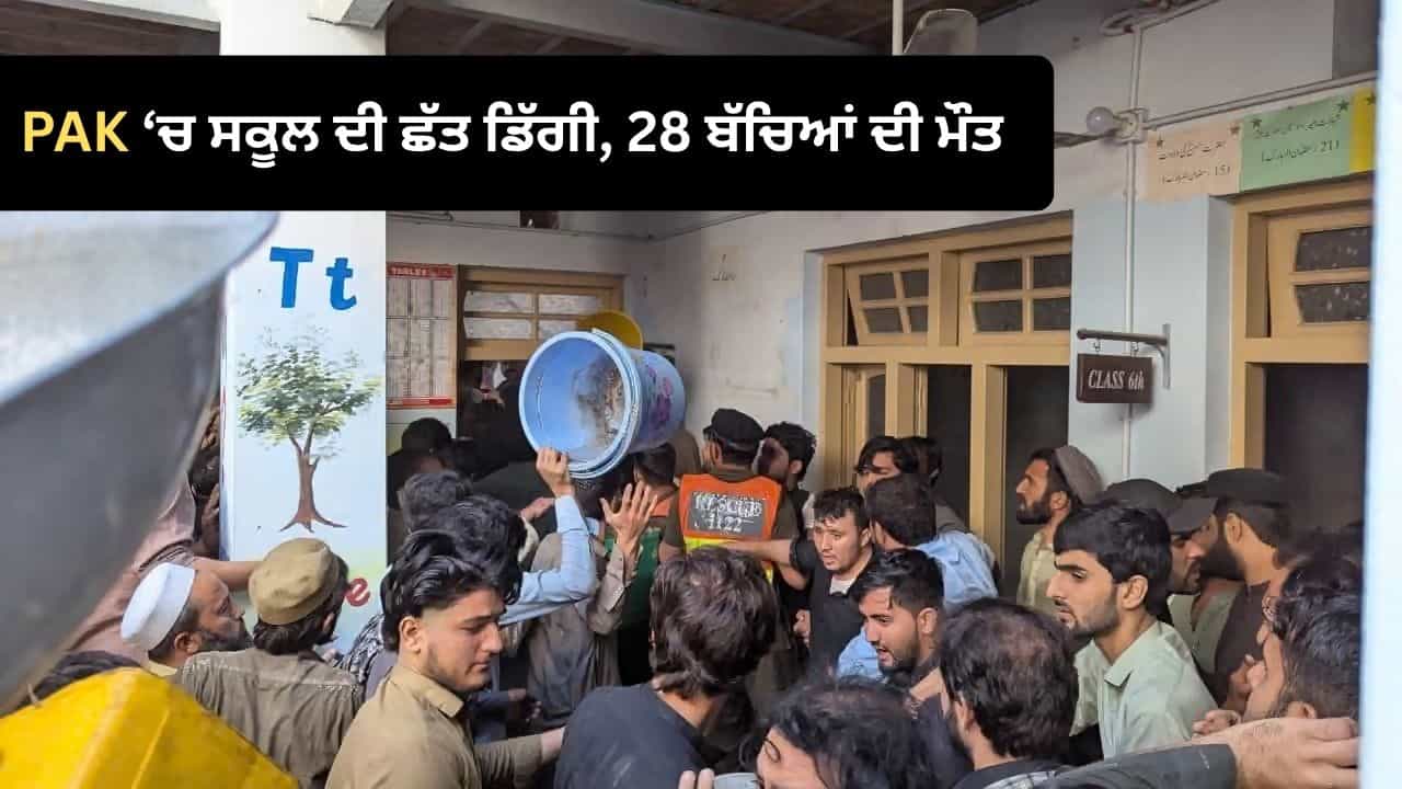 ਪਾਕਿਸਤਾਨ ਚ ਸਕੂਲ ਦੀ ਛੱਤ ਡਿੱਗਣ ਨਾਲ 28 ਬੱਚਿਆਂ ਦੀ ਮੌਤ, ਸਾਰੇ 13 ਸਾਲ ਤੋਂ ਘੱਟ ਪਾਕਿਸਤਾਨ ਚ ਸਕੂਲ ਦੀ ਛੱਤ ਡਿੱਗਣ ਨਾਲ 28 ਬੱਚਿਆਂ ਦੀ ਮੌਤ, ਸਾਰੇ 13 ਸਾਲ ਤੋਂ ਘੱਟ