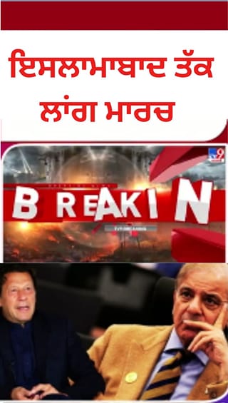 ਪਾਕਿਸਤਾਨ ‘ਚ ਰਾਜਨੀਤਿਕ ਤਣਾਅ, PTI  ਦਾ ਲਾਂਗ ਮਾਰਚ ਤੇ ਸਮਰਥਕਾਂ ਦੀਆਂ ਮੁੱਖ ਮੰਗਾਂ