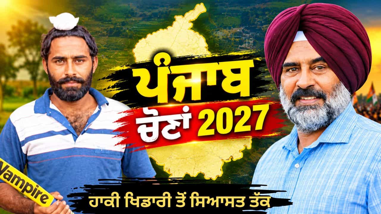 ਹਾਕੀ ਖਿਡਾਰੀ ਤੋਂ ਸਿਆਸਤ ਤੱਕ... ਪਰਗਟ ਸਿੰਘ ਬਾਰੇ ਜਾਣੋ, ਹਾਈ ਕਮਾਨ ਨੇ ਬਣਾਇਆ PPCC ਦਾ ਨਵਾਂ ਪ੍ਰਧਾਨ
