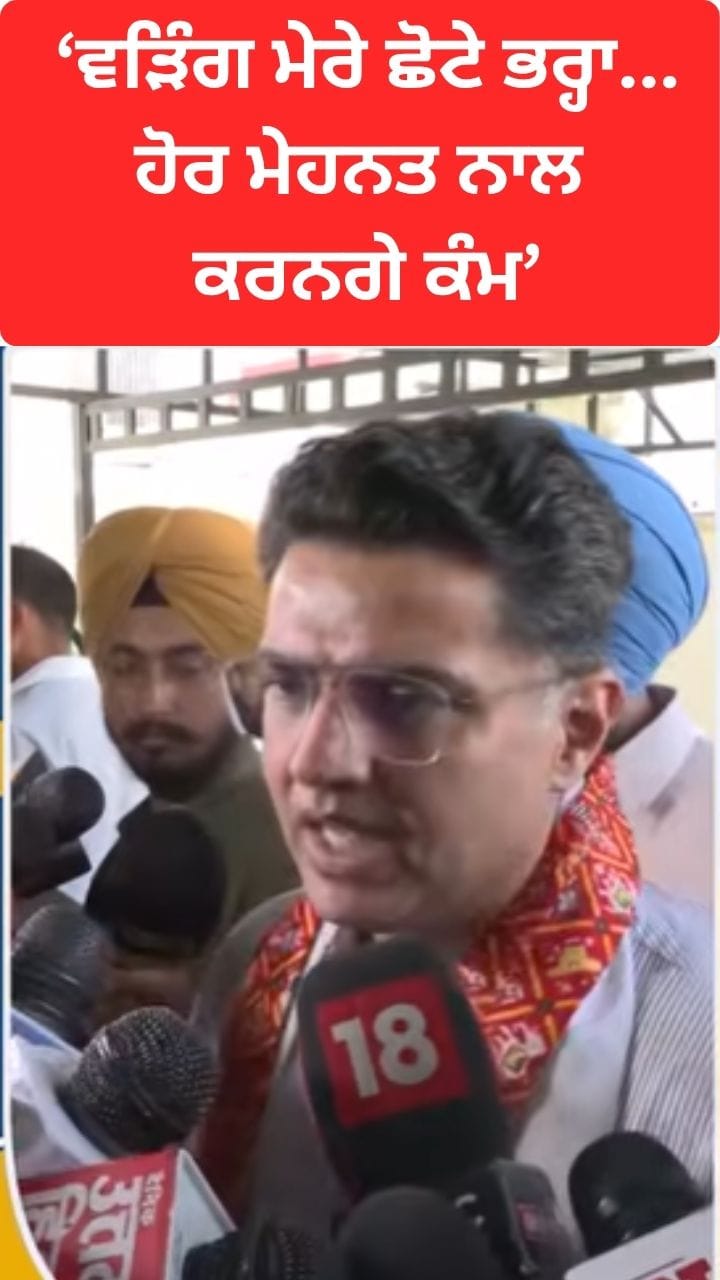ਰਾਜਾ ਵੜਿੰਗ ਛੋਟੇ ਭਰ੍ਹਾ, ਪਹਿਲਾਂ ਨਾਲੋ ਕਰਨਗੇ ਵੱਧ ਮੇਹਨਤ: ਪਾਇਲਟ