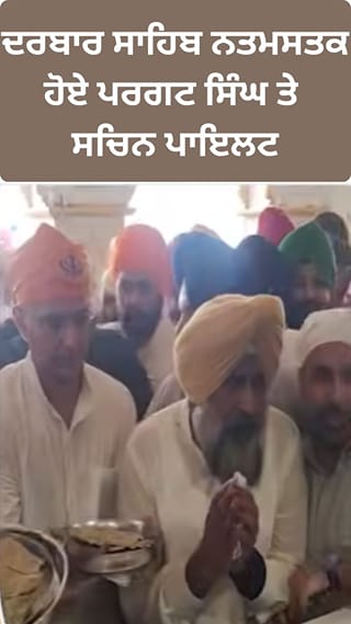 ਹਰਿਮੰਦਰ ਸਾਹਿਬ ਨਤਮਸਤਕ ਹੋਏ ਪਰਗਟ ਸਿੰਘ-ਸਚਿਨ ਪਾਇਲਟ
