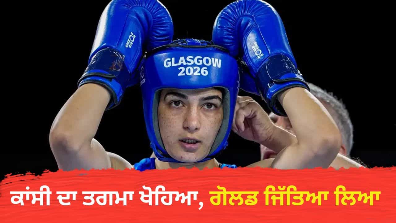 Parveen Hooda Gold Medal: ਏਸ਼ੀਆਈ ਖੇਡਾਂ ਚ ਮੁੱਕੇਬਾਜ਼ ਪਰਵੀਨ ਹੁੱਡਾ ਨੇ ਜਿੱਤਿਆ ਗੋਲਡ, ਖੋਹ ਲਿਆ ਸੀ ਕਾਂਸੀ ਦਾ ਤਗਮਾ Parveen Hooda Gold Medal: ਏਸ਼ੀਆਈ ਖੇਡਾਂ ਚ ਮੁੱਕੇਬਾਜ਼ ਪਰਵੀਨ ਹੁੱਡਾ ਨੇ ਜਿੱਤਿਆ ਗੋਲਡ, ਖੋਹ ਲਿਆ ਸੀ ਕਾਂਸੀ ਦਾ ਤਗਮਾ