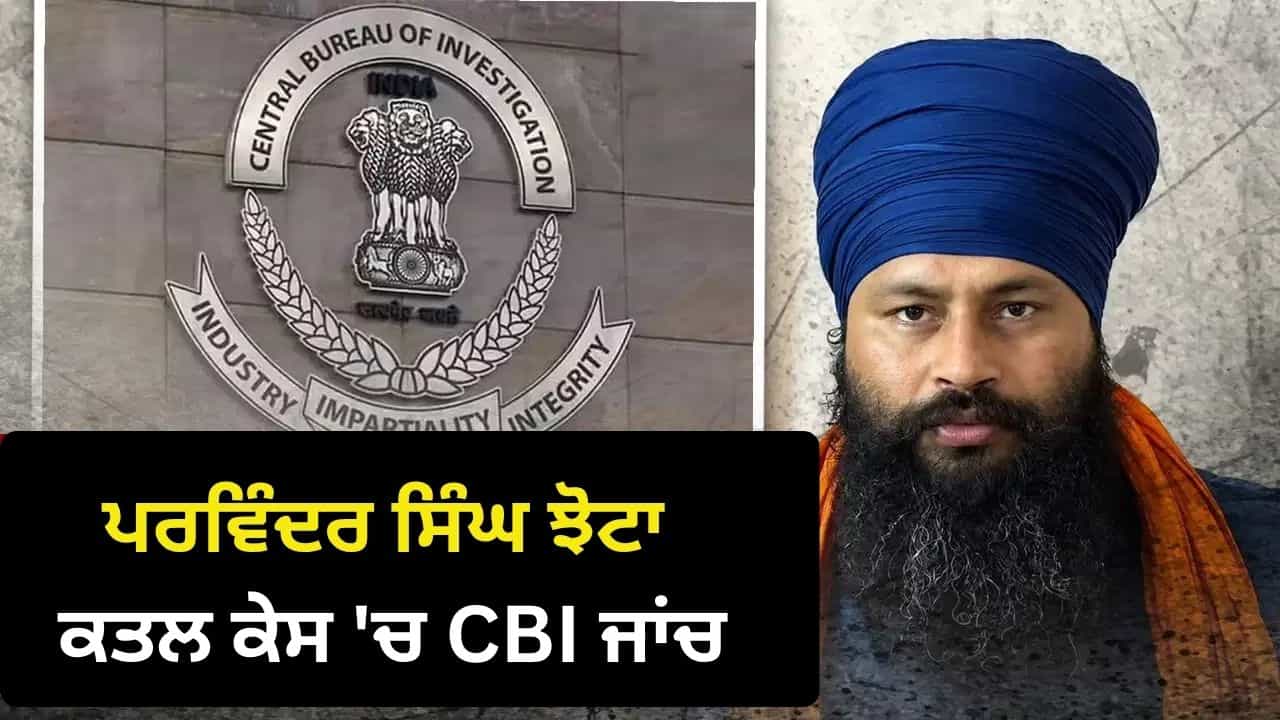 ਸੂਬਾ ਸਰਕਾਰ CBI ਨੂੰ ਕਿਵੇਂ ਸੌਂਪਦੀ ਹੈ ਜਾਂਚ, ਕੌਣ ਲਗਾਉਂਦਾ ਹੈ ਮੋਹਰ? ਪਰਵਿੰਦਰ ਸਿੰਘ ਕਤਲ ਮਾਮਲੇ ਚ ਉੱਠਿਆ ਸਵਾਲ