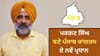 ਪਰਗਟ ਸਿੰਘ ਪੰਜਾਬ ਕਾਂਗਰਸ ਦੇ ਨਵੇਂ ਪ੍ਰਧਾਨ ਬਣੇ, ਜਲੰਧਰ ਛਾਉਣੀ ਤੋਂ ਹਨ ਵਿਧਾਇਕ...