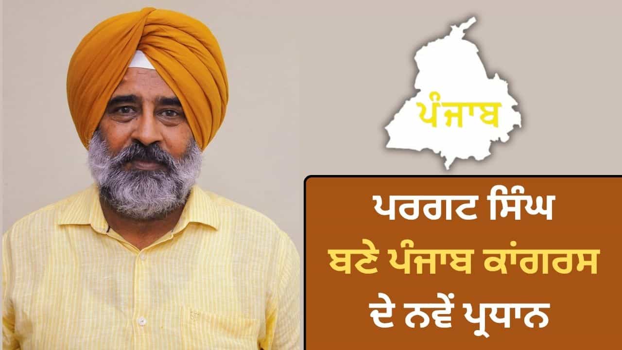ਪਰਗਟ ਸਿੰਘ ਪੰਜਾਬ ਕਾਂਗਰਸ ਦੇ ਨਵੇਂ ਪ੍ਰਧਾਨ ਬਣੇ, ਜਲੰਧਰ ਛਾਉਣੀ ਤੋਂ ਹਨ ਵਿਧਾਇਕ ਪਰਗਟ ਸਿੰਘ ਪੰਜਾਬ ਕਾਂਗਰਸ ਦੇ ਨਵੇਂ ਪ੍ਰਧਾਨ ਬਣੇ, ਜਲੰਧਰ ਛਾਉਣੀ ਤੋਂ ਹਨ ਵਿਧਾਇਕ
