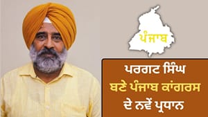 ਪਰਗਟ ਸਿੰਘ ਪੰਜਾਬ ਕਾਂਗਰਸ ਦੇ ਨਵੇਂ ਪ੍ਰਧਾਨ ਬਣੇ, ਜਲੰਧਰ ਛਾਉਣੀ ਤੋਂ ਹਨ ਵਿਧਾਇਕ