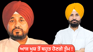 ਆਜ ਖੁਸ਼ ਤਾਂ ਬਹੁਤ ਹੋਣਗੇ ਚੰਨੀ...! ਖ਼ਤਮ ਹੋਵੇਗਾ ਕਾਂਗਰਸ ਦਾ ਕਲੇਸ਼?