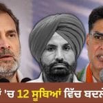 5 ਸਾਲਾਂ ‘ਚ 12 ਸੂਬਿਆਂ ਵਿੱਚ ਕਾਂਗਰਸ ਨੇ ਚੋਣਾਂ ਤੋਂ ਠੀਕ ਪਹਿਲਾਂ ਬਦਲੇ ਪ੍ਰਧਾਨ, 10 ਵਿੱਚ ਮਿਲੀ ਹਾਰ, ਪੰਜਾਬ ਵਿੱਚ ਕੀ ਹੋਵੇਗਾ?
