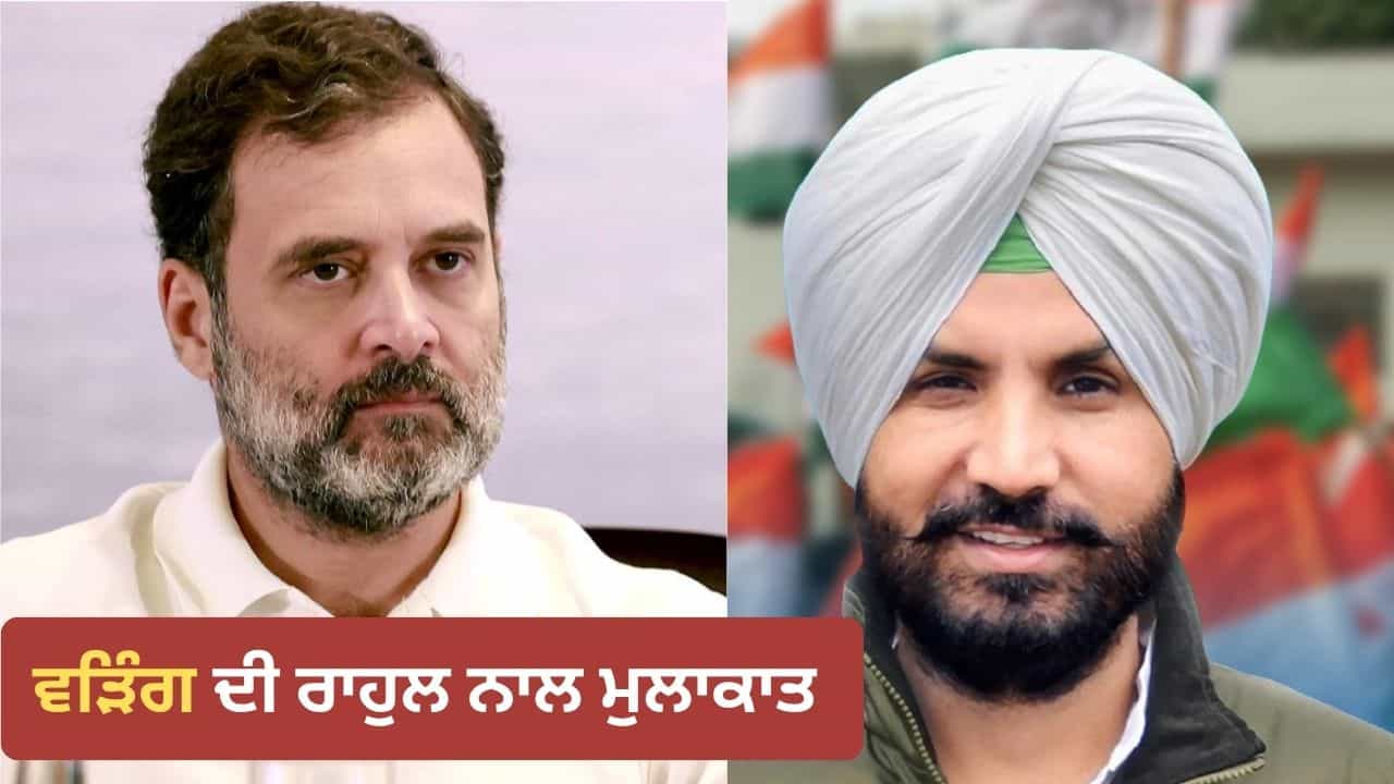 ਰਾਜਾ ਵੜਿੰਗ ਤੋਂ ਅਸਤੀਫ਼ਾ ਲੈਣ ਤੋਂ ਬਾਅਦ ਪੰਜਾਬ ਕਾਂਗਰਸ ਚ ਨਵੇਂ ਪ੍ਰਧਾਨ ਦੀ ਚਰਚਾ ਤੇਜ਼, ਅੱਜ ਰਾਹੁਲ ਗਾਂਧੀ ਨਾਲ ਵੜਿੰਗ ਦੀ ਮੁਲਾਕਾਤ ਰਾਜਾ ਵੜਿੰਗ ਤੋਂ ਅਸਤੀਫ਼ਾ ਲੈਣ ਤੋਂ ਬਾਅਦ ਪੰਜਾਬ ਕਾਂਗਰਸ ਚ ਨਵੇਂ ਪ੍ਰਧਾਨ ਦੀ ਚਰਚਾ ਤੇਜ਼, ਅੱਜ ਰਾਹੁਲ ਗਾਂਧੀ ਨਾਲ ਵੜਿੰਗ ਦੀ ਮੁਲਾਕਾਤ