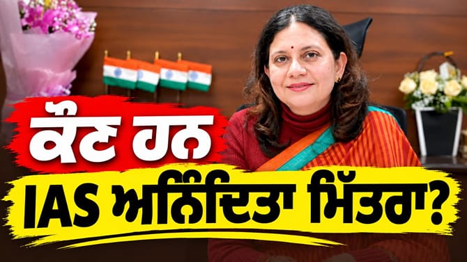ਪੰਜਾਬ 'ਚ SIR ਕਰਨ ਵਾਲੀ IAS ਅਨਿੰਦਿਤਾ ਮਿੱਤਰਾ ਦੀ ਕਹਾਣੀ, ਜਾਣੋ