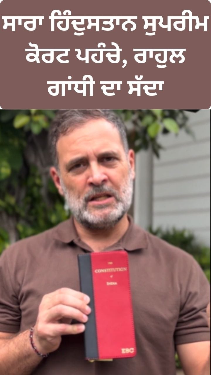 ਰਾਹਲੁ ਗਾਂਧੀ ਦਾ ਸੱਦਾ...ਸੁਪਰੀਮ ਕੋਰਟ ਪਹੁੰਚੇ ਸਾਰਾ ਹਿੰਦੁਸਤਾਨ