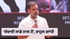 ਤੁਸੀਂ ਬਚੋਗੇ ਨਹੀਂ, CEC ਗਿਆਨੇਸ਼ ਕੁਮਾਰ 'ਤੇ ਰਾਹੁਲ ਗਾਂਧੀ ਦਾ ਤਿੱਖਾ ਹਮਲਾ...
