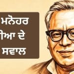 ਸਵਾਲ ਪੁੱਛਣ ਤੋਂ ਡਰਨਾ ਨਹੀਂ, ਜਵਾਬ ਦੇਣ ਤੋਂ ਭੱਜਣਾ ਨਹੀਂ ਰਾਮ ਮਨੋਹਰ ਲੋਹੀਆ ਦੇ ਸਵਾਲ ਅੱਜ ਵੀ ਕਿਉਂ ਹਨ ਢੁਕਵੇਂ?