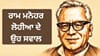 ਸਵਾਲ ਤੋਂ ਡਰਨਾ ਨਹੀਂ, ਜਵਾਬ ਤੋਂ ਭੱਜਣਾ ਨਹੀਂ.. ਲੋਹੀਆ ਅੱਜ ਵੀ ਕਿੰਨੇ ਹਨ ਢੁਕਵੇਂ...