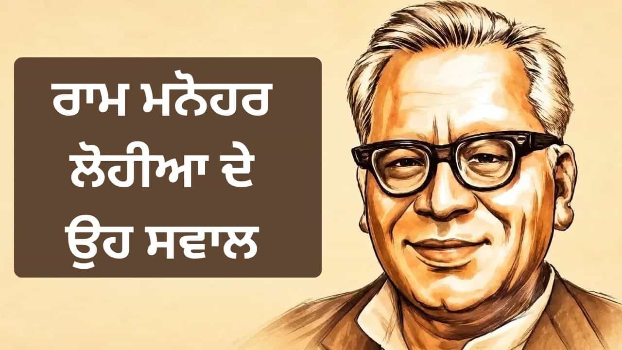 ਸਵਾਲ ਪੁੱਛਣ ਤੋਂ ਡਰਨਾ ਨਹੀਂ, ਜਵਾਬ ਦੇਣ ਤੋਂ ਭੱਜਣਾ ਨਹੀਂ ਰਾਮ ਮਨੋਹਰ ਲੋਹੀਆ ਦੇ ਸਵਾਲ ਅੱਜ ਵੀ ਕਿਉਂ ਹਨ ਢੁਕਵੇਂ?