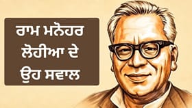 ਸਵਾਲ ਪੁੱਛਣ ਤੋਂ ਡਰਨਾ ਨਹੀਂ, ਜਵਾਬ ਦੇਣ ਤੋਂ ਭੱਜਣਾ ਨਹੀਂ ਰਾਮ ਮਨੋਹਰ ਲੋਹੀਆ ਦੇ ਸਵਾਲ ਅੱਜ ਵੀ ਕਿਉਂ ਹਨ ਢੁਕਵੇਂ?...