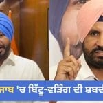 ਪੰਜਾਬ ‘ਚ ਸ਼ਬਦੀ ਜੰਗ! ਬਿੱਟੂ ਨੇ ਰਾਹੁਲ ਗਾਂਧੀ ‘ਤੇ ਨਿਸ਼ਾਨਾ ਸਾਧਿਆ ਤਾਂ ਵੜਿੰਗ ਬੋਲੇ- ਮੈਂ ਮੌਕਾਪ੍ਰਸਤ ਨਹੀਂ, ਵਫ਼ਾਦਾਰ ਹਾਂ