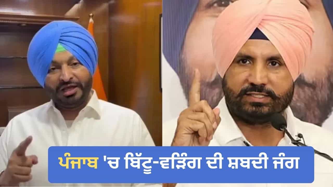 ਪੰਜਾਬ ਚ ਸ਼ਬਦੀ ਜੰਗ! ਬਿੱਟੂ ਨੇ ਰਾਹੁਲ ਗਾਂਧੀ ਤੇ ਨਿਸ਼ਾਨਾ ਸਾਧਿਆ ਤਾਂ ਵੜਿੰਗ ਬੋਲੇ- ਮੈਂ ਮੌਕਾਪ੍ਰਸਤ ਨਹੀਂ, ਵਫ਼ਾਦਾਰ ਹਾਂ