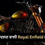 ਰੰਗ ਬਦਲਣ ਵਾਲੀ Royal Enfield ਬਾਈਕ ਹੋਈ ਲਾਂਚ, ਭਾਰਤ ‘ਚ ਸਿਰਫ਼ 125 ਲੋਕ ਹੀ ਖਰੀਦ ਸਕਣਗੇ!