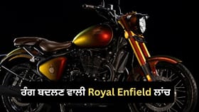 ਰੰਗ ਬਦਲਣ ਵਾਲੀ Royal Enfield ਲਾਂਚ, ਭਾਰਤ 'ਚ ਸਿਰਫ਼ 125 ਲੋਕ ਖਰੀਦ ਸਕਣਗੇ