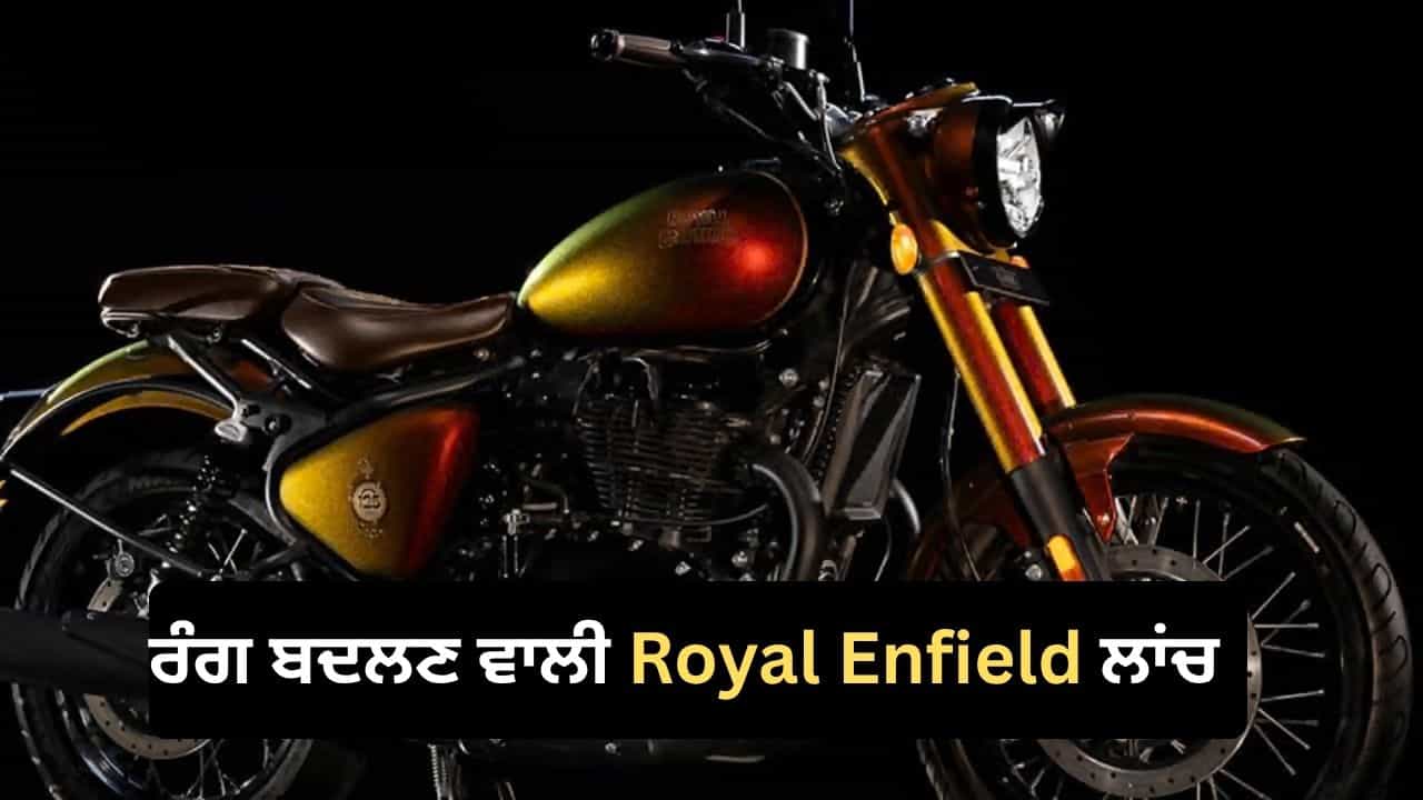 ਰੰਗ ਬਦਲਣ ਵਾਲੀ Royal Enfield ਬਾਈਕ ਹੋਈ ਲਾਂਚ, ਭਾਰਤ ਚ ਸਿਰਫ਼ 125 ਲੋਕ ਹੀ ਖਰੀਦ ਸਕਣਗੇ!