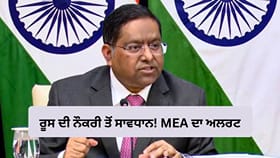Russia Job : ਨੌਕਰੀ ਦੇ ਆਫਰ ਤੋਂ ਸਾਵਧਾਨ, MEA ਨੇ ਭਾਰਤੀਆਂ ਨੂੰ ਕੀਤਾ ਅਲਰਟ