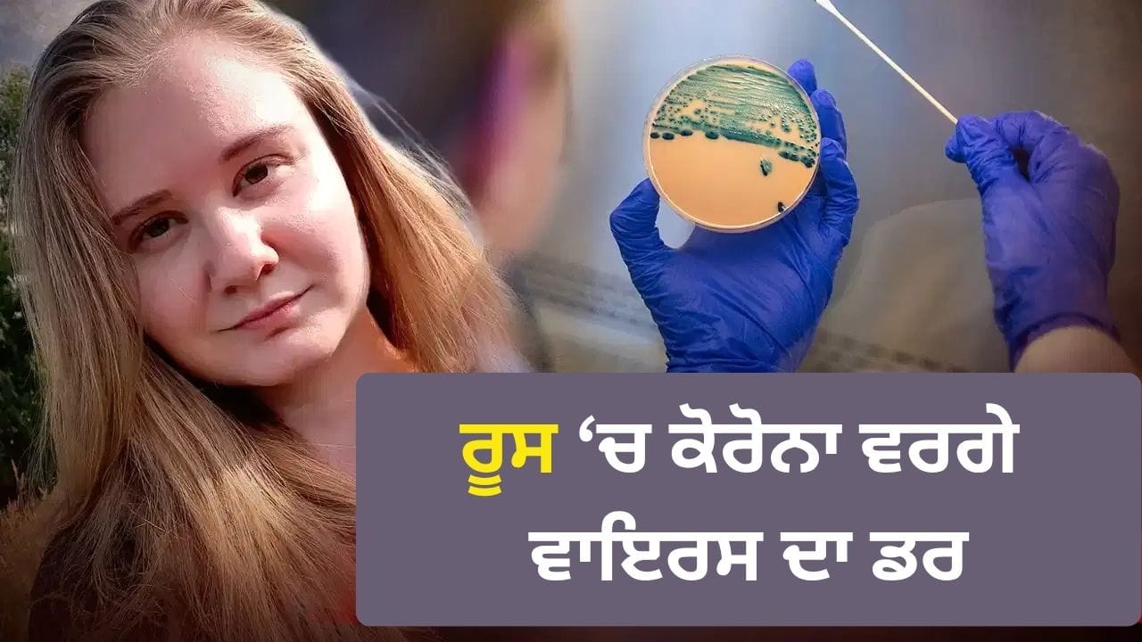 ਕੀ ਰੂਸ ‘ਚ ਬਣਾਇਆ ਜਾ ਰਿਹਾ ਸੀ ਕੋਰੋਨਾ ਵਰਗਾ ਵਾਇਰਸ? ਸਾਈਬੇਰੀਆ ਦੀ ਲੈਬ ‘ਚ ਧਮਾਕੇ ਨਾਲ ਮਚਿਆ ਹੜਕੰਪ