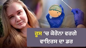 ਰੂਸ 'ਚ ਬਣਾਇਆ ਜਾ ਰਿਹਾ ਸੀ ਕੋਰੋਨਾ ਵਰਗਾ ਵਾਇਰਸ? ਲੈਬ 'ਚ ਧਮਾਕੇ ਨਾਲ ਹੜਕੰਪ