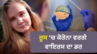ਕੀ ਰੂਸ ‘ਚ ਬਣਾਇਆ ਜਾ ਰਿਹਾ ਸੀ ਕੋਰੋਨਾ ਵਰਗਾ ਵਾਇਰਸ? ਸਾਈਬੇਰੀਆ ਦੀ ਲੈਬ ‘ਚ ਧਮਾਕੇ ਨਾਲ ਮਚਿਆ ਹੜਕੰਪ