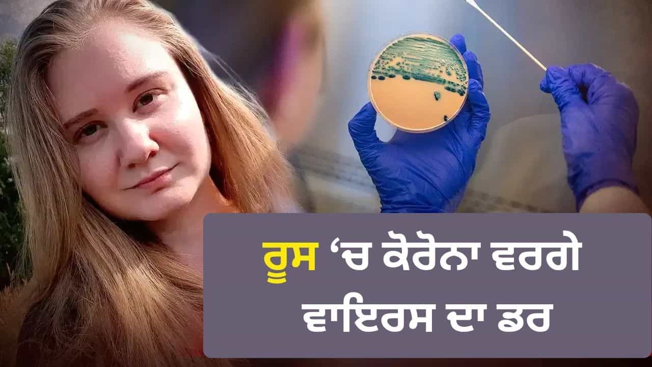 ਕੀ ਰੂਸ ਚ ਬਣਾਇਆ ਜਾ ਰਿਹਾ ਸੀ ਕੋਰੋਨਾ ਵਰਗਾ ਵਾਇਰਸ? ਸਾਈਬੇਰੀਆ ਦੀ ਲੈਬ ਚ ਧਮਾਕੇ ਨਾਲ ਮਚਿਆ ਹੜਕੰਪ