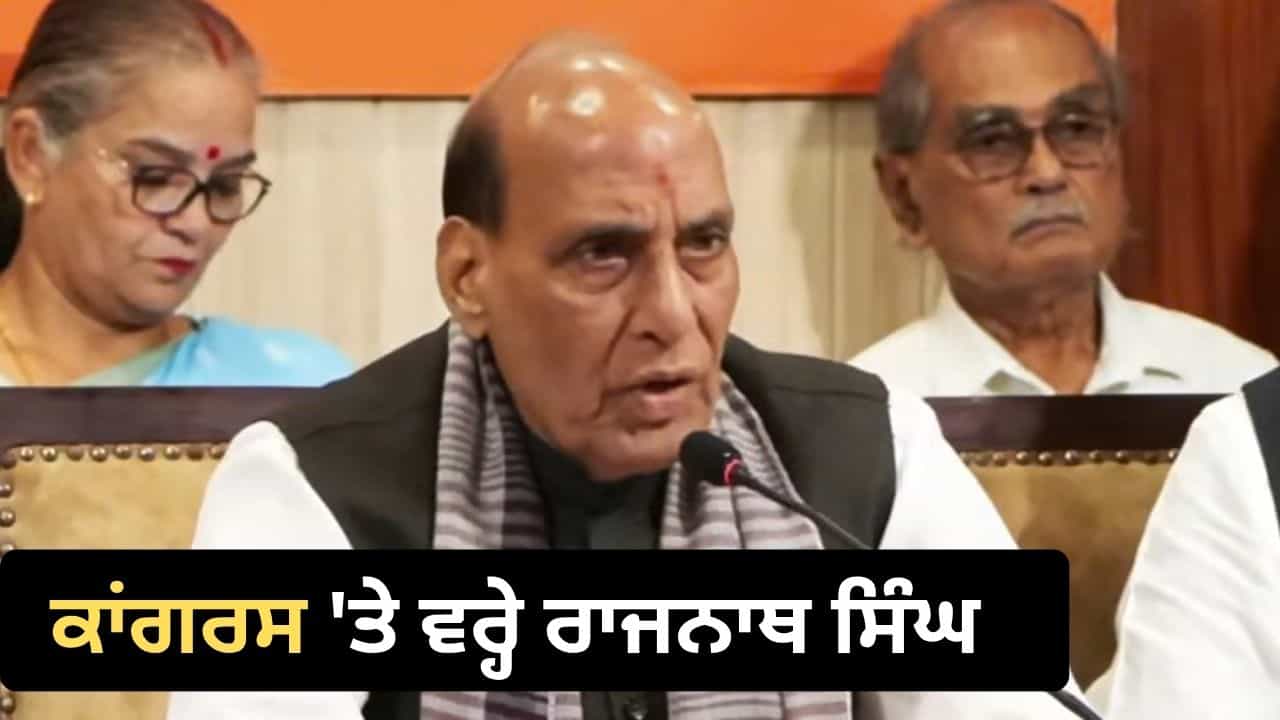 SIR ਪ੍ਰਦਰਸ਼ਨ: ਰਾਜਨਾਥ ਸਿੰਘ ਬੋਲੇ- ਬੰਗਲਾਦੇਸ਼ ਦੀ ਤਰਜ਼ ਤੇ ਸੱਤਾ ਬਦਲਣਾ ਚਾਹੁੰਦੀ ਹੈ ਕਾਂਗਰਸ