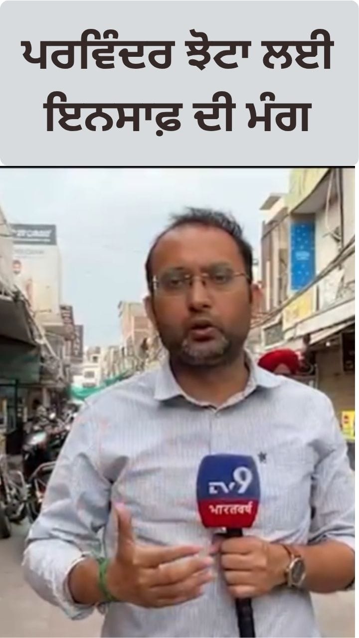 Parvinder Jhota:  ਝੋਟਾ ਲਈ ਇਨਸਾਫ ਦੀ ਮੰਗ, ਪੂਰਾ ਪੰਜਾਬ ਬੰਦ