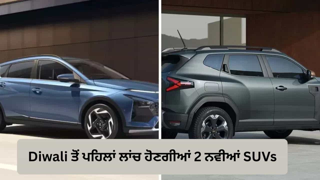 Diwali ਤੋਂ ਪਹਿਲਾਂ ਕਾਰ ਬਾਜ਼ਾਰ ਚ ਹੋਵੇਗਾ ਵੱਡਾ ਧਮਾਕਾ, ਇਹ ਦੋ ਕੰਪਨੀਆਂ ਲਾਂਚ ਕਰਨਗੀਆਂ ਸ਼ਾਨਦਾਰ SUVs Diwali ਤੋਂ ਪਹਿਲਾਂ ਕਾਰ ਬਾਜ਼ਾਰ ਚ ਹੋਵੇਗਾ ਵੱਡਾ ਧਮਾਕਾ, ਇਹ ਦੋ ਕੰਪਨੀਆਂ ਲਾਂਚ ਕਰਨਗੀਆਂ ਸ਼ਾਨਦਾਰ SUVs