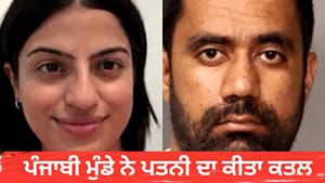 ਕੈਲੀਫੋਰਨੀਆ: ਪੰਜਾਬੀ ਨੇ ਪਤਨੀ ਦਾ ਕੀਤਾ ਕਤਲ, ਕਿਡਨੈਪਿੰਗ ਦੀ ਰਚੀ ਝੂਠੀ ਕਹਾਣੀ ਕੈਲੀਫੋਰਨੀਆ: ਪੰਜਾਬੀ ਨੇ ਪਤਨੀ ਦਾ ਕੀਤਾ ਕਤਲ, ਕਿਡਨੈਪਿੰਗ ਦੀ ਰਚੀ ਝੂਠੀ ਕਹਾਣੀ