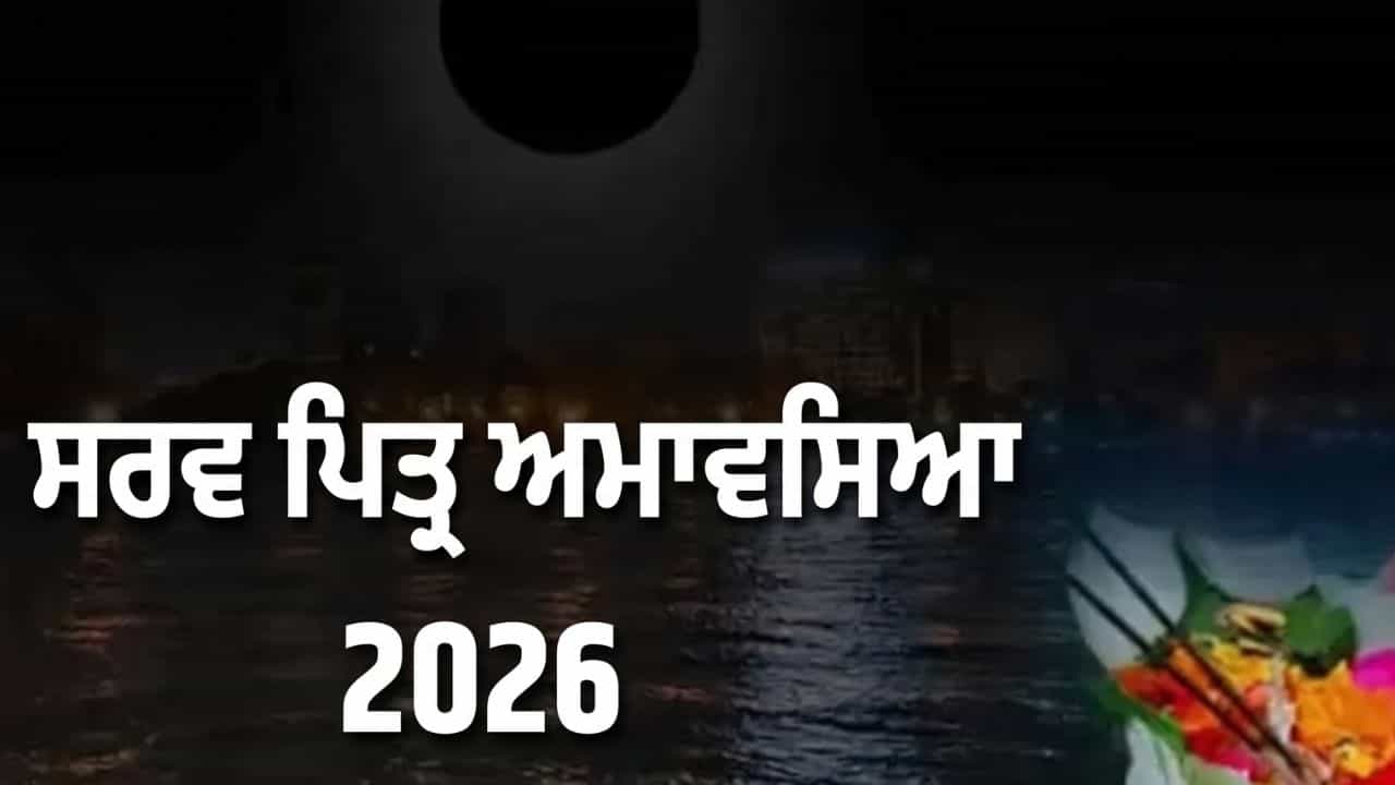 10 ਅਕਤੂਬਰ ਨੂੰ ਭੁੱਲ ਕੇ ਵੀ ਨਾ ਬਣਾਓ ਅਜਿਹਾ ਭੋਜਨ! ਸਰਵਪਿੱਤਰ ਮੱਸਿਆ ਤੇ ਇਨ੍ਹਾਂ ਚੀਜ਼ਾਂ ਤੋਂ ਦੂਰੀ ਬਣਾਉਣੀ ਬੇਹੱਦ ਜ਼ਰੂਰੀ