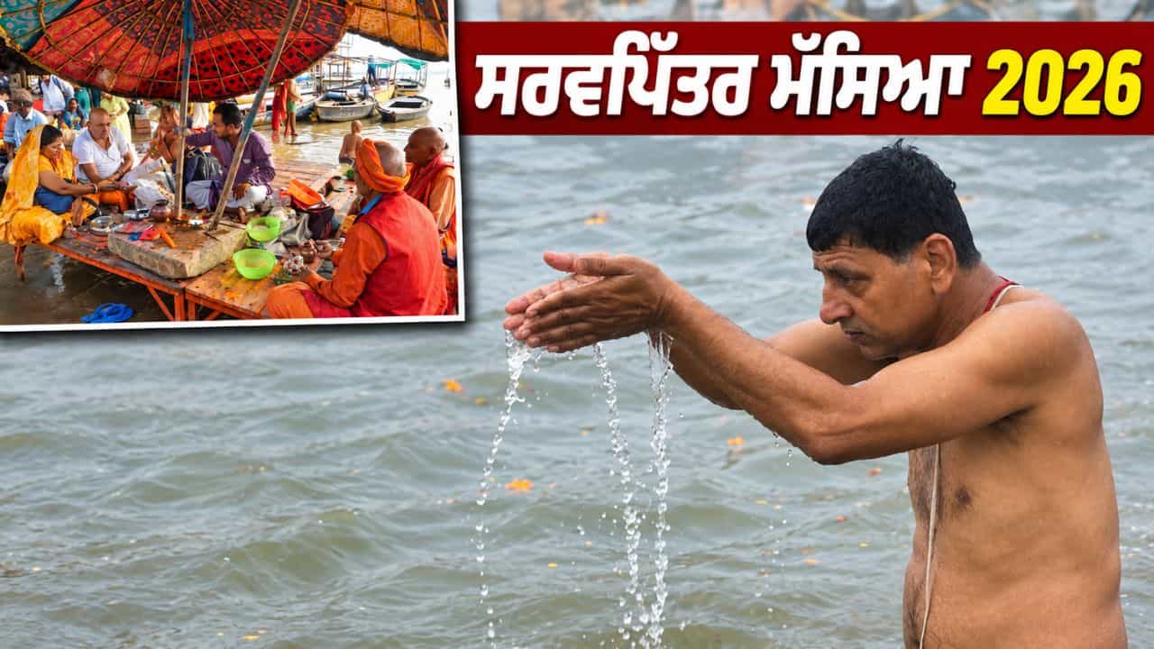 Sarva Pitru Amavasya 2026: ਸਰਵਪਿੱਤਰ ਮੱਸਿਆ ਅੱਜ, ਦੁਪਹਿਰ ਵੇਲੇ ਸਿਰਫ਼ ਐਨੇ ਘੰਟੇ ਰਹੇਗਾ ਸ਼ਰਾਧ ਦਾ ਸ਼ੁਭ ਸਮਾਂ
