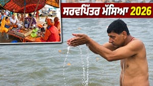 ਸਰਵਪਿੱਤਰ ਮੱਸਿਆ ਅੱਜ, ਦੁਪਹਿਰ ਵੇਲੇ ਸਿਰਫ਼ ਐਨੇ ਘੰਟੇ ਰਹੇਗਾ ਸ਼ਰਾਧ ਦਾ ਸਮਾਂ