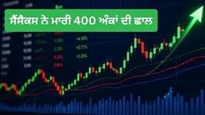 ਸੈਂਸੈਕਸ 400 ਅੰਕ ਚੜ੍ਹਿਆ, ਲਗਾਤਾਰ ਗਿਰਾਵਟ ਤੋਂ ਬਾਅਦ ਸੰਭਲਿਆ ਸ਼ੇਅਰ ਬਾਜ਼ਾਰ
