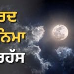 Sharad Purnima 2026: ਸ਼ਰਦ ਪੂਰਨਮਾਸ਼ੀ ਦੀ ਰਾਤ ਕਿਉਂ ਵਰ੍ਹਦਾ ਹੈ ਅੰਮ੍ਰਿਤ? ਜਾਣੋ ਚੰਦਰ ਦਰਸ਼ਨ ਦਾ ਸਭ ਤੋਂ ਵੱਡਾ ਰਹੱਸ!