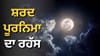 ਸ਼ਰਦ ਪੂਰਨਮਾਸ਼ੀ 'ਚ ਕਿਉਂ ਵਰ੍ਹਦਾ ਹੈ ਅੰਮ੍ਰਿਤ? ਜਾਣੋ ਚੰਦਰ ਦਰਸ਼ਨ ਦਾ ਵੱਡਾ ਰਹੱਸ...