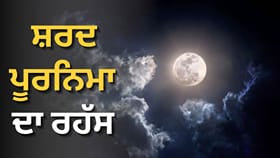 ਸ਼ਰਦ ਪੂਰਨਮਾਸ਼ੀ 'ਚ ਕਿਉਂ ਵਰ੍ਹਦਾ ਹੈ ਅੰਮ੍ਰਿਤ? ਜਾਣੋ ਚੰਦਰ ਦਰਸ਼ਨ ਦਾ ਵੱਡਾ ਰਹੱਸ