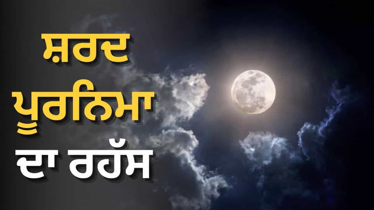 Sharad Purnima 2026: ਸ਼ਰਦ ਪੂਰਨਮਾਸ਼ੀ ਦੀ ਰਾਤ ਕਿਉਂ ਵਰ੍ਹਦਾ ਹੈ ਅੰਮ੍ਰਿਤ? ਜਾਣੋ ਚੰਦਰ ਦਰਸ਼ਨ ਦਾ ਸਭ ਤੋਂ ਵੱਡਾ ਰਹੱਸ!