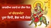ਨਰਾਤਿਆਂ ਦੇ ਤੀਜੇ ਦਿਨ ਅੱਜ ਹੋਵੇਗੀ ਮਾਂ ਚੰਦਰਘੰਟਾ ਦੀ ਪੂਜਾ, ਜਾਣੋ ਭੋਗ ਅਤੇ ਮੰਤਰ...