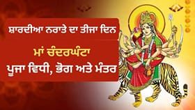 ਮਾਂ ਚੰਦਰਘੰਟਾ ਦੀ ਪੂਜਾ ਵਿੱਚ ਘੰਟੀ ਅਤੇ ਪੀਲੇ ਫੁੱਲਾਂ ਦਾ ਕੀ ਹੈ ਮਹੱਤਵ? ਜਾਣੋ...