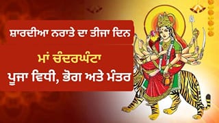 ਮਾਂ ਚੰਦਰਘੰਟਾ ਦੀ ਪੂਜਾ ਵਿੱਚ ਘੰਟੀ ਅਤੇ ਪੀਲੇ ਫੁੱਲਾਂ ਦਾ ਕੀ ਹੈ ਮਹੱਤਵ? ਜਾਣੋ…