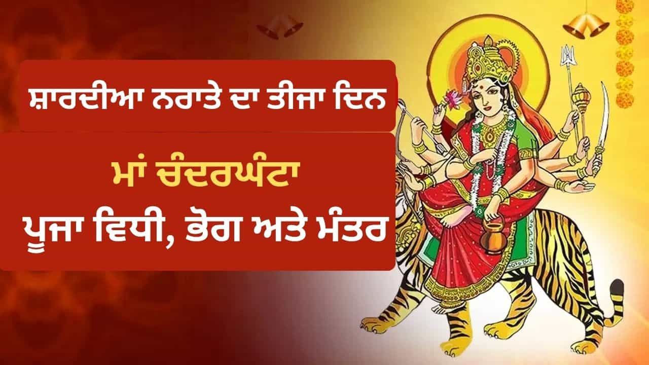 Shardiya Navratri 2026: ਨਰਾਤਿਆਂ ਦੇ ਤੀਜੇ ਦਿਨ ਅੱਜ ਹੋਵੇਗੀ ਮਾਂ ਚੰਦਰਘੰਟਾ ਦੀ ਪੂਜਾ, ਜਾਣੋ ਪੂਜਾ ਵਿਧੀ ਅਤੇ ਮਹੱਤਵ Shardiya Navratri 2026: ਨਰਾਤਿਆਂ ਦੇ ਤੀਜੇ ਦਿਨ ਅੱਜ ਹੋਵੇਗੀ ਮਾਂ ਚੰਦਰਘੰਟਾ ਦੀ ਪੂਜਾ, ਜਾਣੋ ਪੂਜਾ ਵਿਧੀ ਅਤੇ ਮਹੱਤਵ